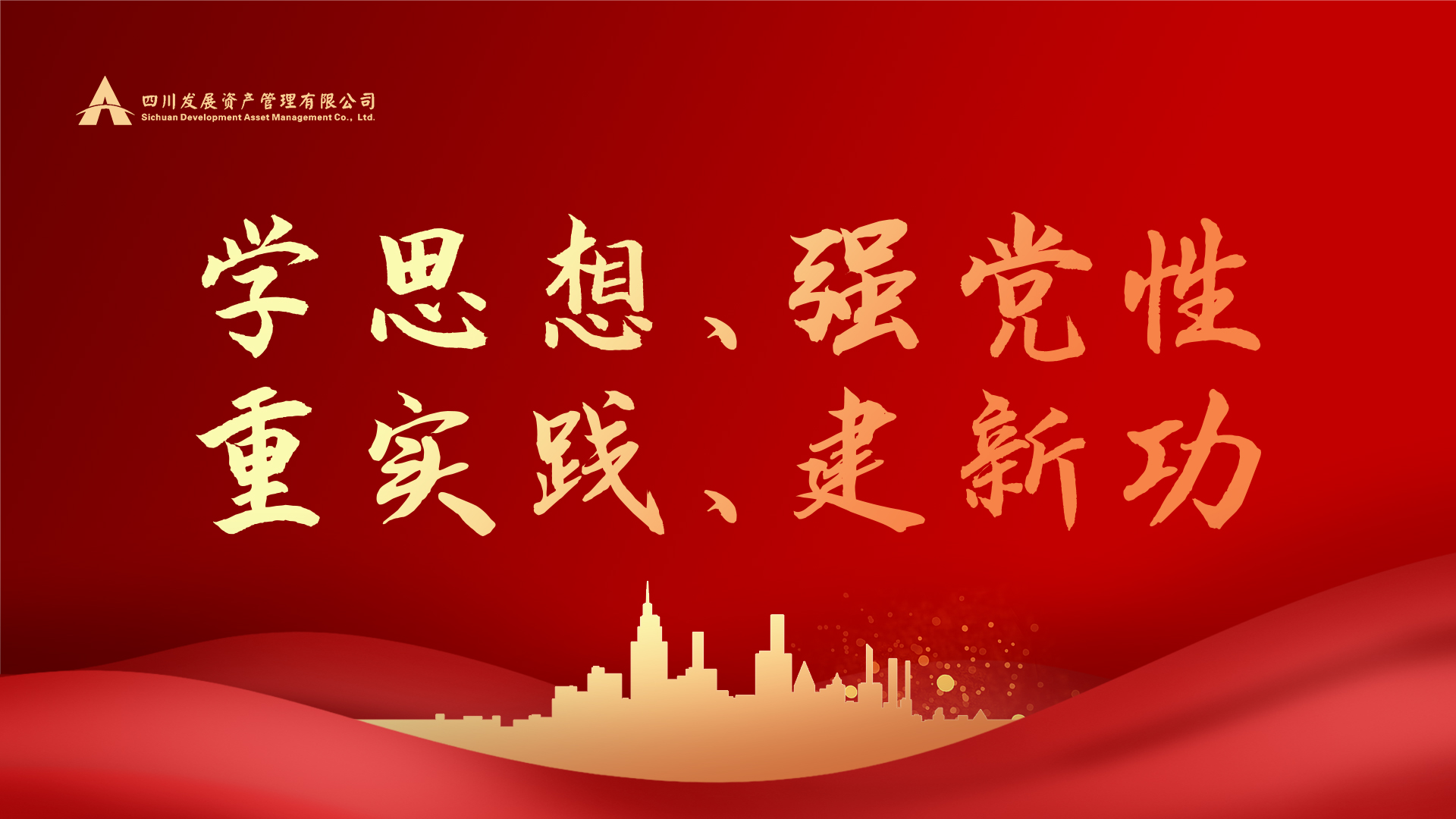 學(xué)思想、強(qiáng)黨性、重實(shí)踐、建新功！