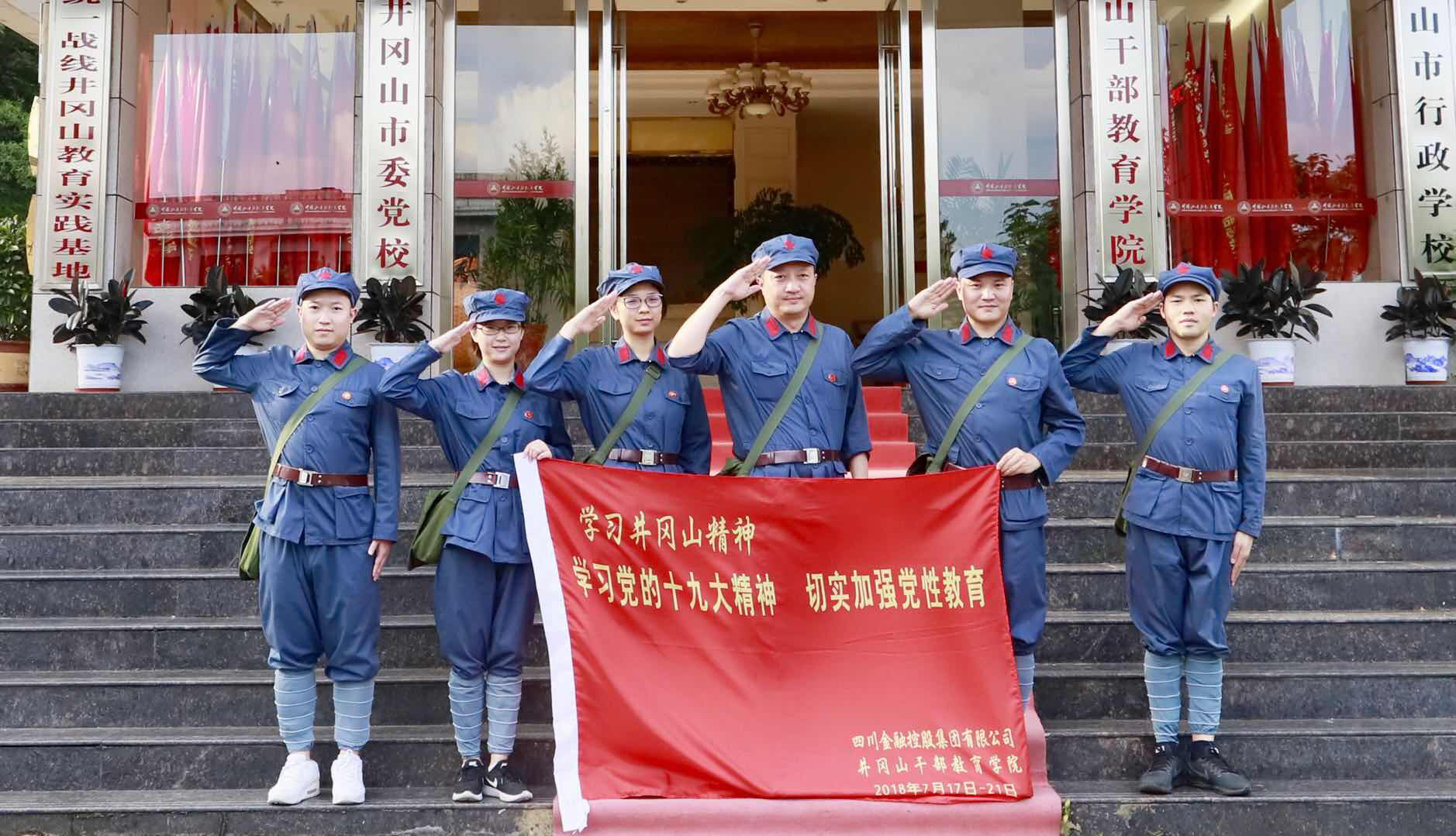 學(xué)習(xí)黨的十九大精神、切實加強黨性教育——井岡山黨建活動思想?yún)R報