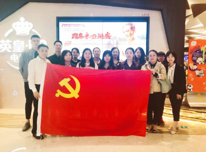資管公司開(kāi)展主題黨日活動(dòng)，組織觀看影片《周恩來(lái)回延安》