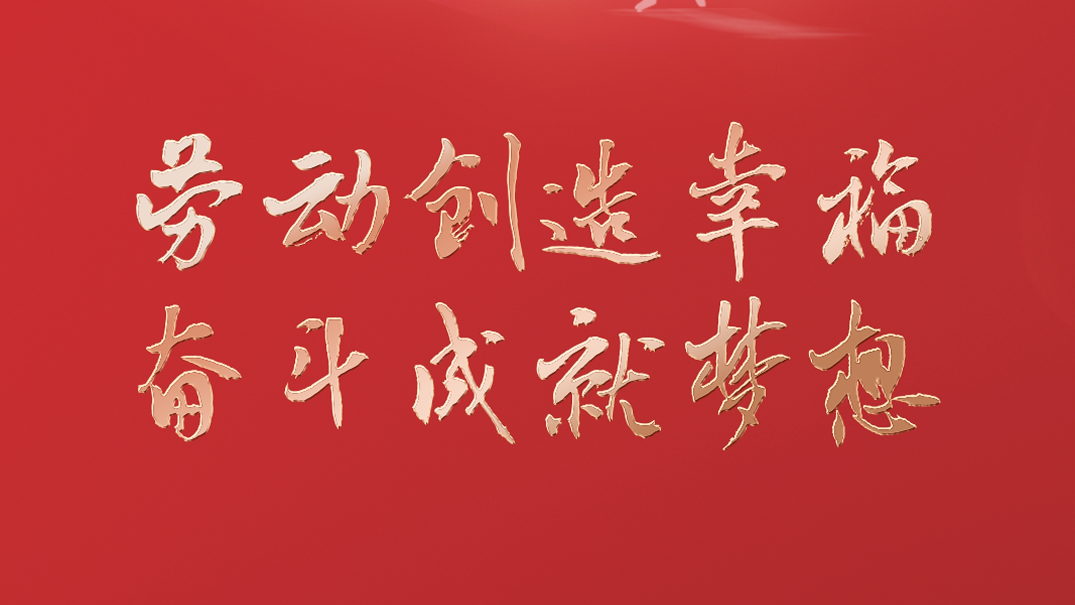 勞動(dòng)創(chuàng)造幸福 奮斗成就夢(mèng)想！