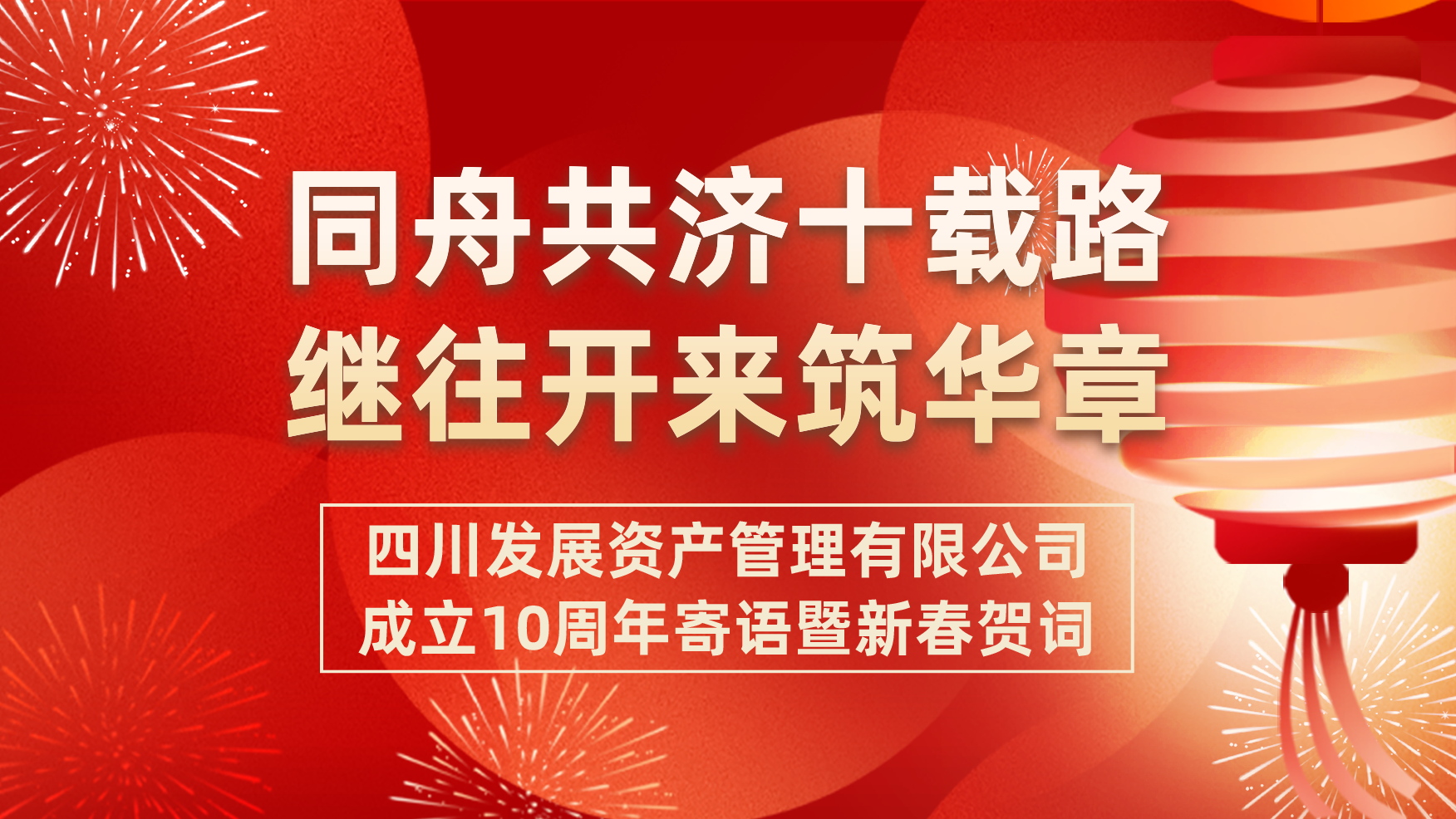 同舟共濟(jì)十載路 繼往開來(lái)筑華章