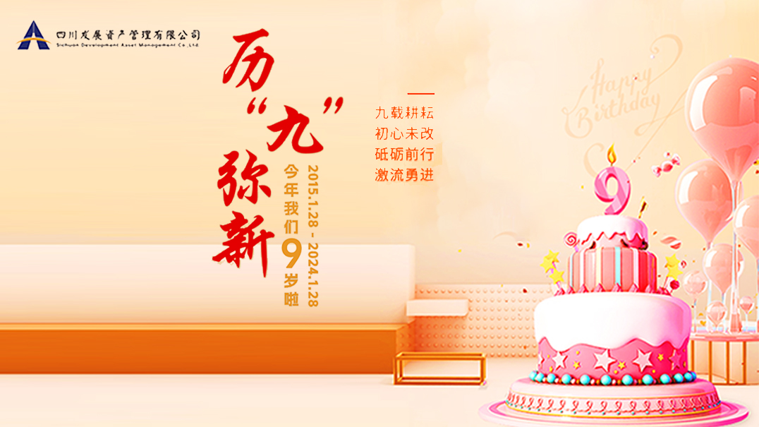 熱烈慶祝川發(fā)資管9周歲生日快樂！
