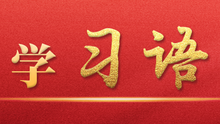 學(xué)習(xí)語｜抓好第一批、第二批主題教育的銜接聯(lián)動