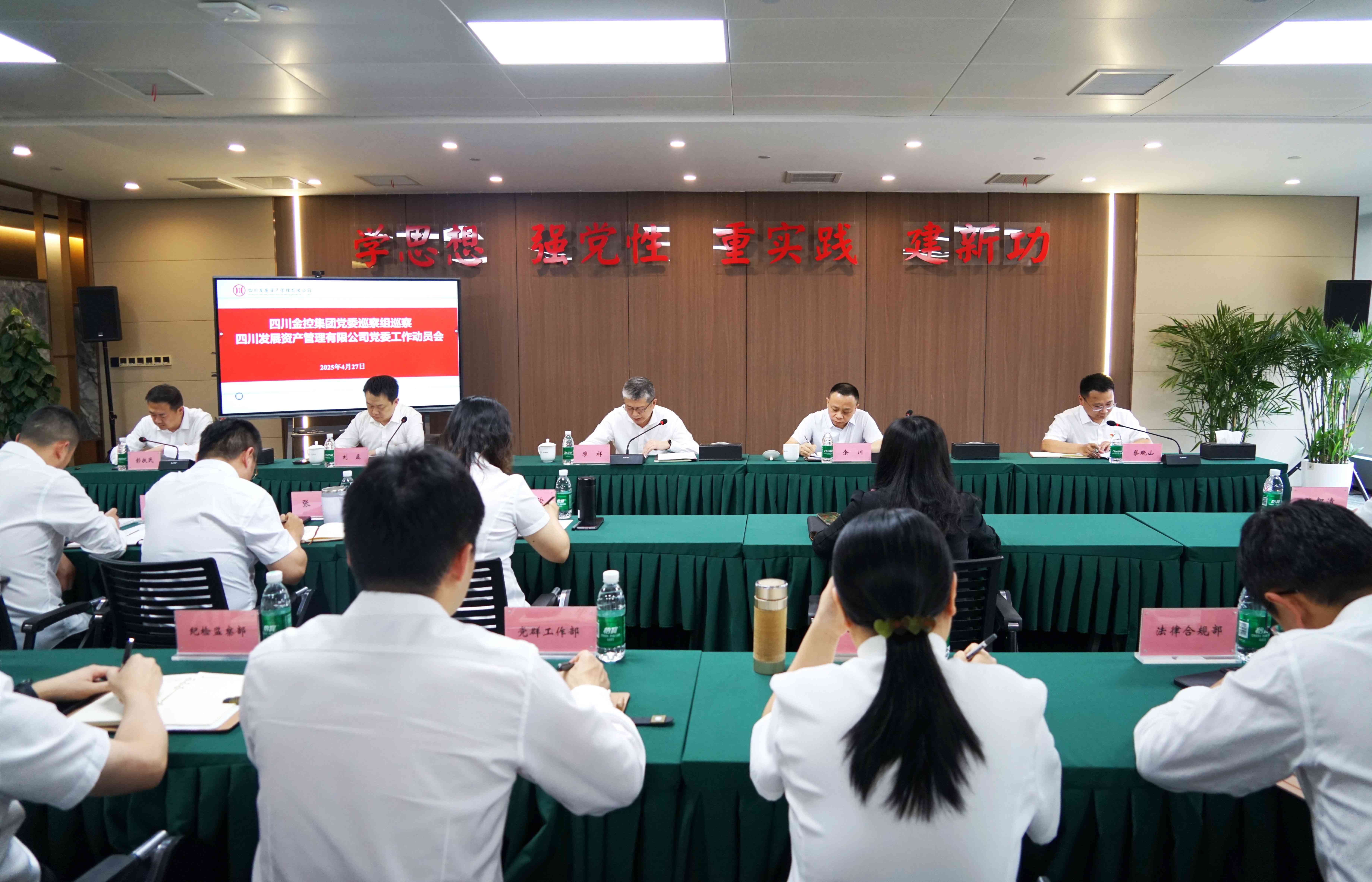 四川金控集團(tuán)黨委巡察組巡察四川發(fā)展資產(chǎn)管理有限公司黨委工作動(dòng)員會(huì)召開