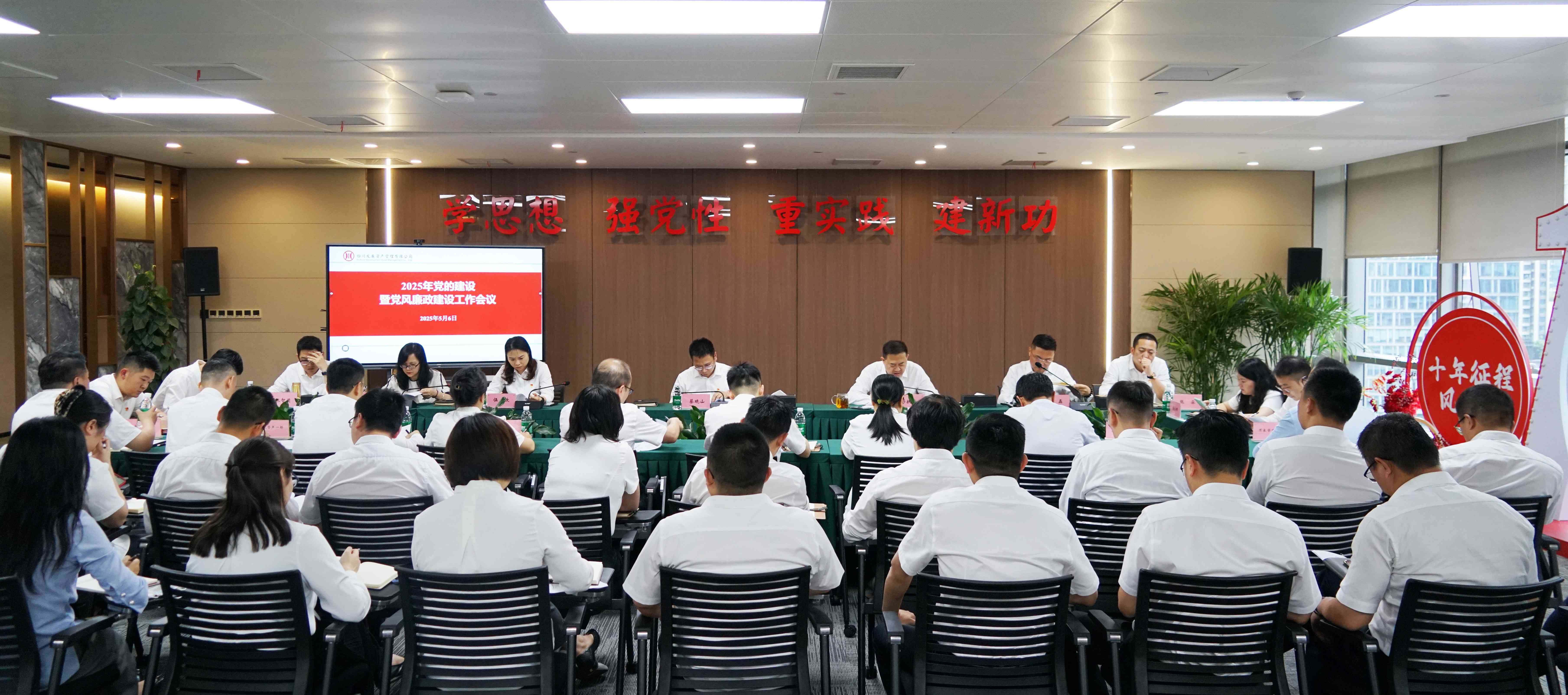 資管公司召開2025年黨的建設(shè)暨黨風(fēng)廉政建設(shè)工作會議